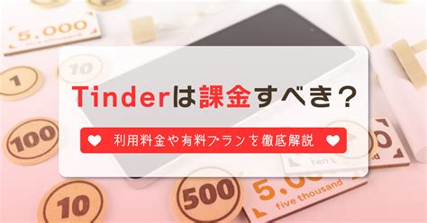 Tinderの料金プランを徹底比較！課金すべき人の特徴も紹介